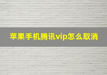 苹果手机腾讯vip怎么取消