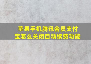 苹果手机腾讯会员支付宝怎么关闭自动续费功能