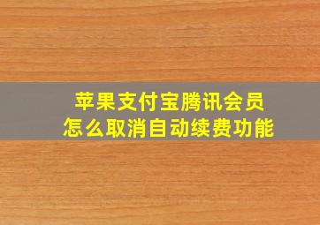 苹果支付宝腾讯会员怎么取消自动续费功能