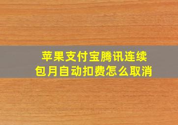 苹果支付宝腾讯连续包月自动扣费怎么取消