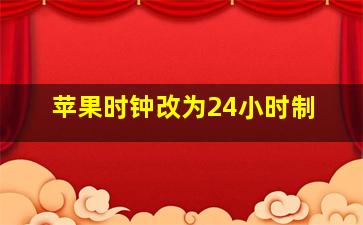 苹果时钟改为24小时制