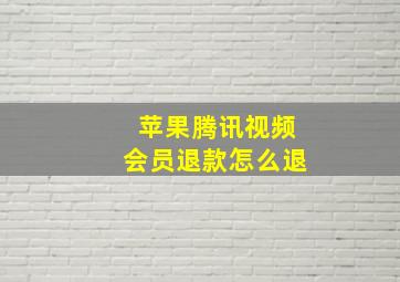 苹果腾讯视频会员退款怎么退