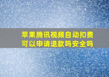 苹果腾讯视频自动扣费可以申请退款吗安全吗