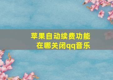 苹果自动续费功能在哪关闭qq音乐