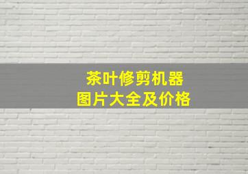 茶叶修剪机器图片大全及价格