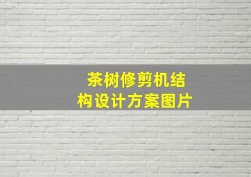 茶树修剪机结构设计方案图片