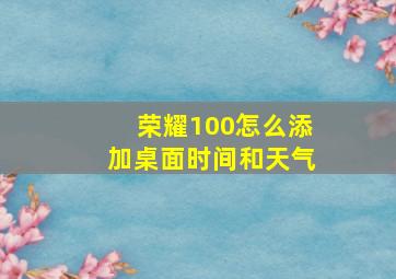 荣耀100怎么添加桌面时间和天气