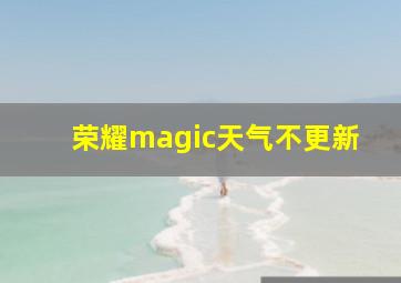 荣耀magic天气不更新