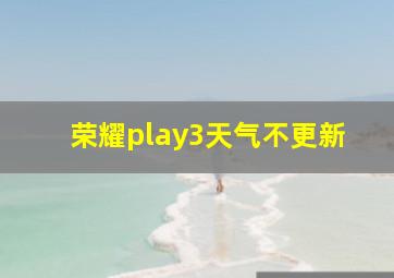 荣耀play3天气不更新