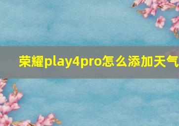 荣耀play4pro怎么添加天气