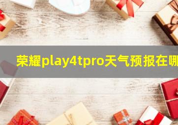 荣耀play4tpro天气预报在哪