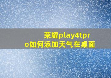 荣耀play4tpro如何添加天气在桌面