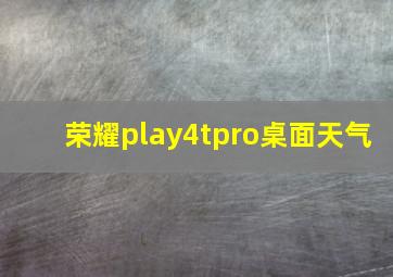 荣耀play4tpro桌面天气