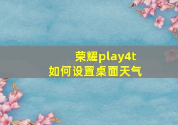 荣耀play4t如何设置桌面天气