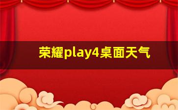 荣耀play4桌面天气