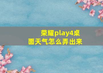 荣耀play4桌面天气怎么弄出来