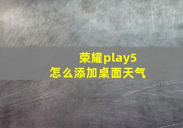 荣耀play5怎么添加桌面天气