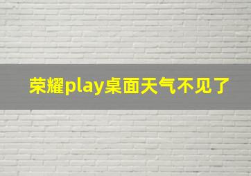 荣耀play桌面天气不见了