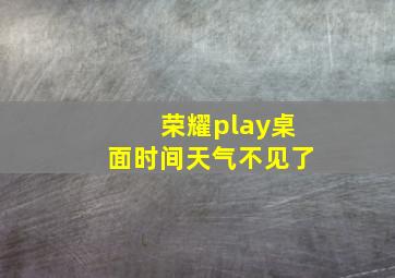 荣耀play桌面时间天气不见了