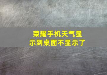 荣耀手机天气显示到桌面不显示了