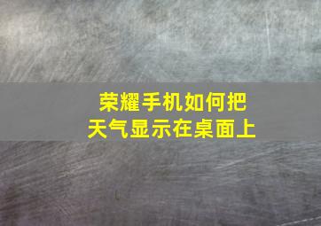 荣耀手机如何把天气显示在桌面上