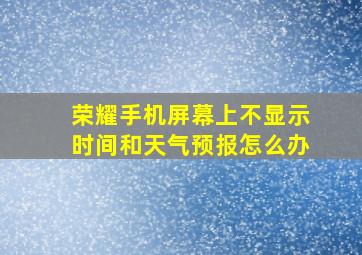 荣耀手机屏幕上不显示时间和天气预报怎么办