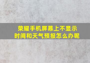 荣耀手机屏幕上不显示时间和天气预报怎么办呢