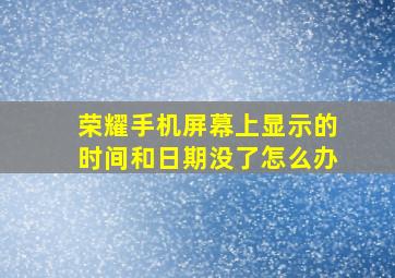 荣耀手机屏幕上显示的时间和日期没了怎么办