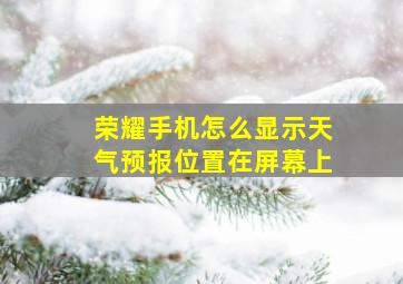 荣耀手机怎么显示天气预报位置在屏幕上