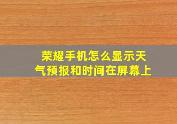 荣耀手机怎么显示天气预报和时间在屏幕上