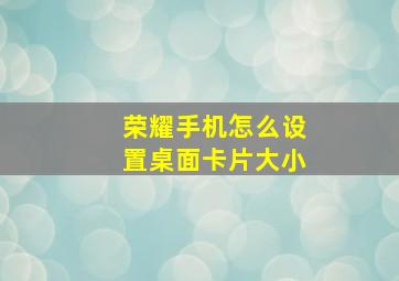 荣耀手机怎么设置桌面卡片大小