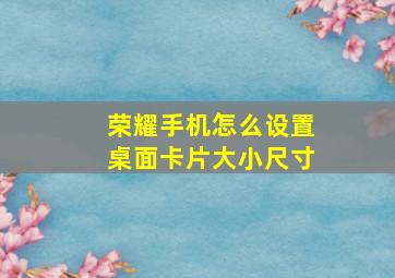 荣耀手机怎么设置桌面卡片大小尺寸