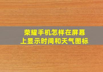 荣耀手机怎样在屏幕上显示时间和天气图标