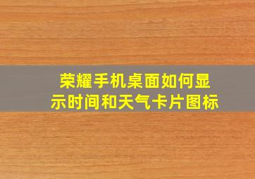 荣耀手机桌面如何显示时间和天气卡片图标