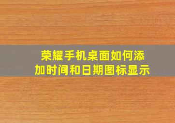 荣耀手机桌面如何添加时间和日期图标显示