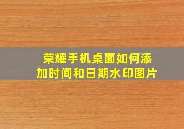 荣耀手机桌面如何添加时间和日期水印图片