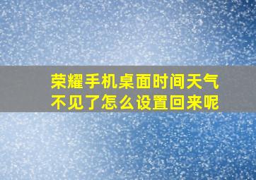 荣耀手机桌面时间天气不见了怎么设置回来呢