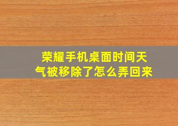 荣耀手机桌面时间天气被移除了怎么弄回来