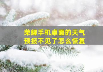 荣耀手机桌面的天气预报不见了怎么恢复