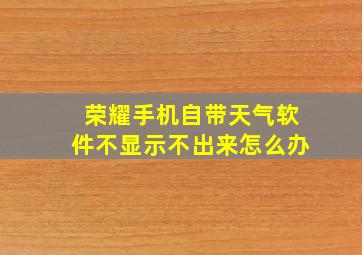 荣耀手机自带天气软件不显示不出来怎么办