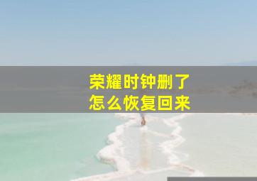 荣耀时钟删了怎么恢复回来