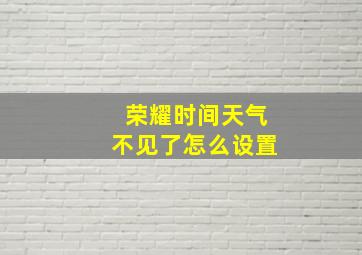 荣耀时间天气不见了怎么设置