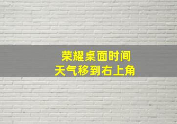 荣耀桌面时间天气移到右上角