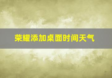 荣耀添加桌面时间天气