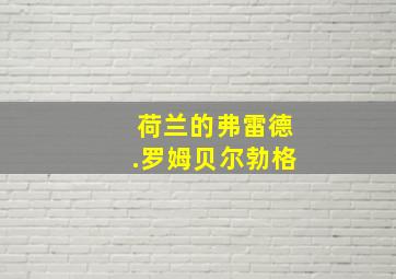 荷兰的弗雷德.罗姆贝尔勃格