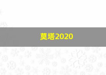 莫塔2020