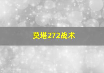 莫塔272战术