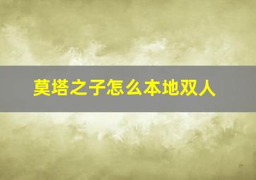 莫塔之子怎么本地双人