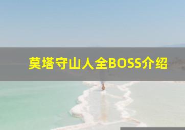 莫塔守山人全BOSS介绍