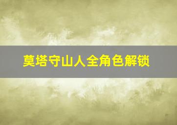 莫塔守山人全角色解锁